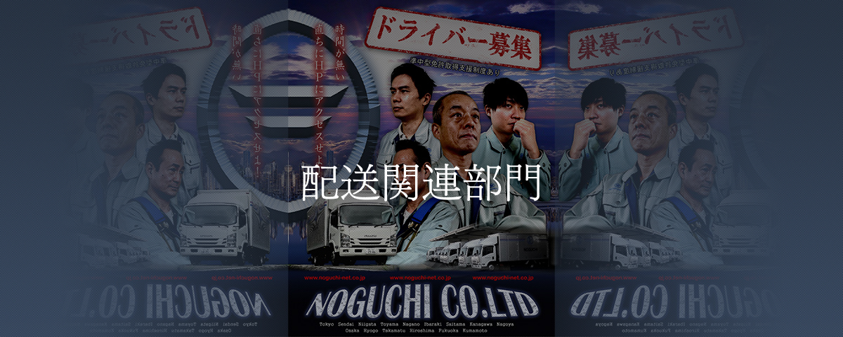 配送関連部門 採用情報 野口株式会社